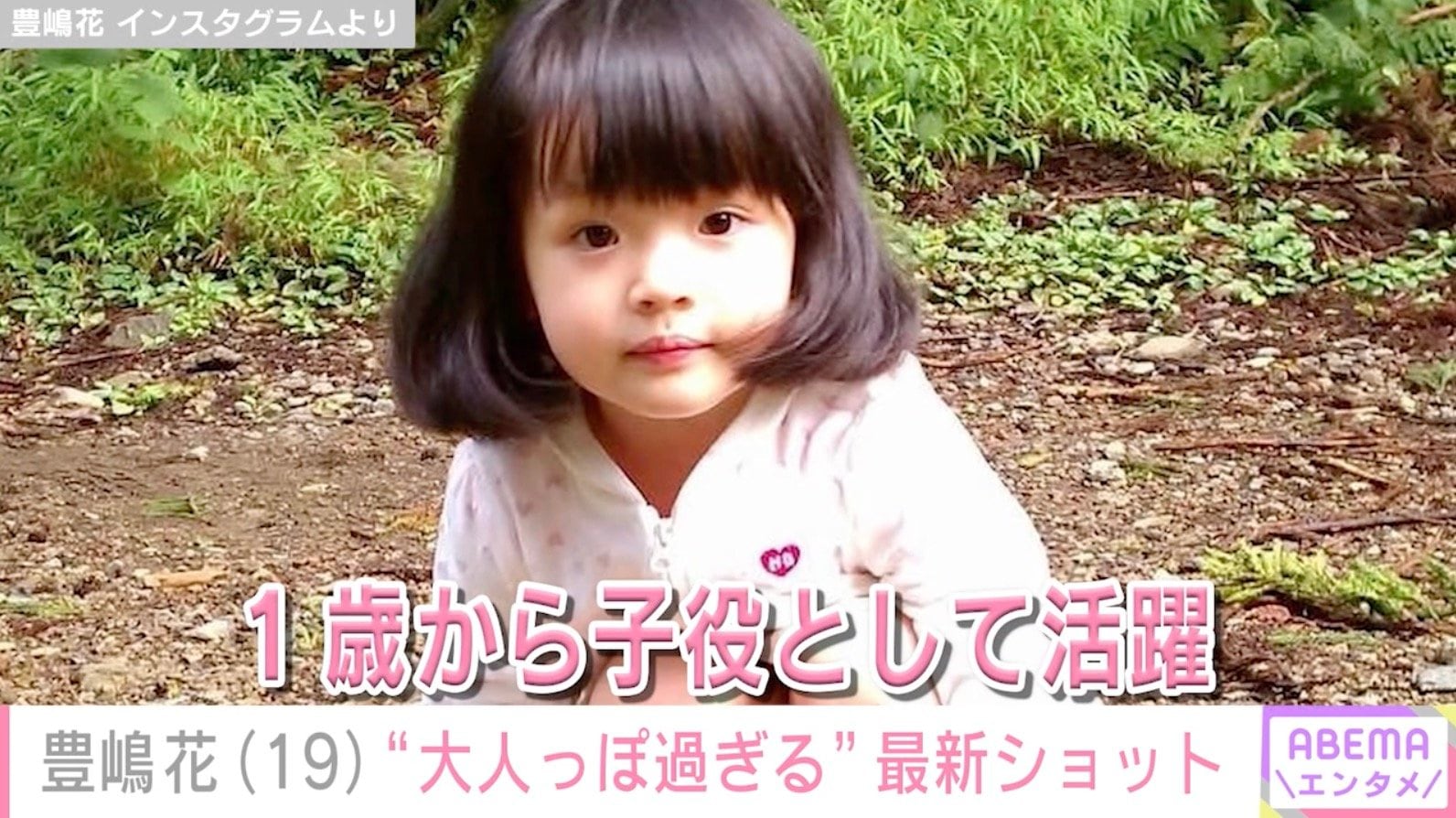 小泉今日子や杏の幼少期を演じ“第2の芦田愛菜”と呼ばれた元子役・豊嶋花（19）、 スタイル際立つ最新ショットに反響「大人っぽ過ぎない!?」「スタイル良すぎる」