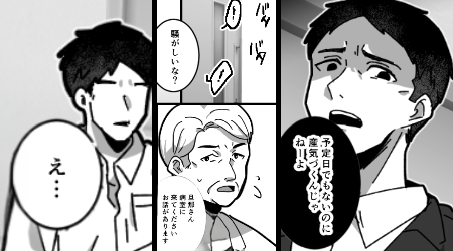 「予定日以外で産気づくな！」暴言を吐き、出産を甘くみた夫⇒医師「母子が危険だ！旦那さん外出て！」最悪の事態になった話