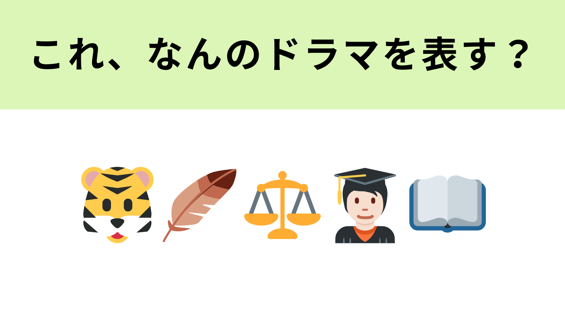 【脳トレ】この絵文字が表すドラマは？女性が法曹界で活躍する道を開拓する！