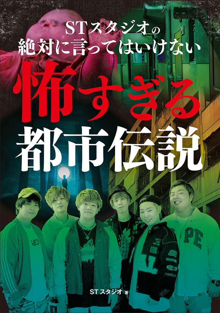 「STスタジオの絶対に言ってはいけない怖すぎる都市伝説」(2022年2月9日発売、宝島社)※イメージ/提供画像