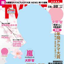 「TV LIFE」6号（学研パブリッシング、2014年2月25日発売）表紙：嵐・大野智