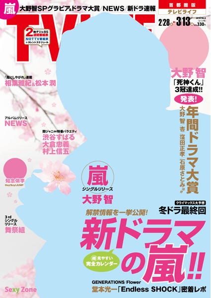 「TV LIFE」6号(学研パブリッシング、2014年2月25日発売)表紙:嵐・大野智