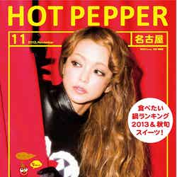 「HOT PEPPER」11月号／名古屋