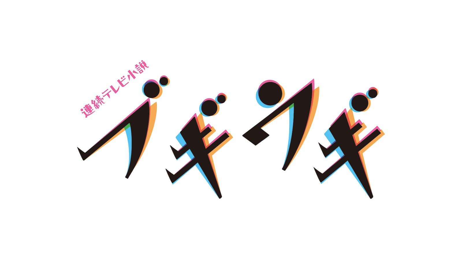 「ブギウギ」ロゴ（提供写真）