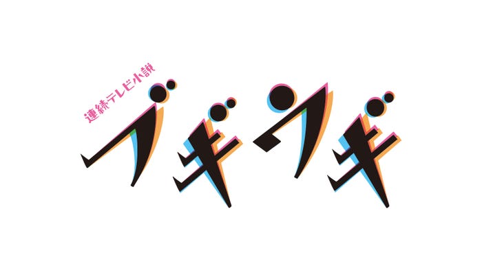 「ブギウギ」ロゴ(提供写真)