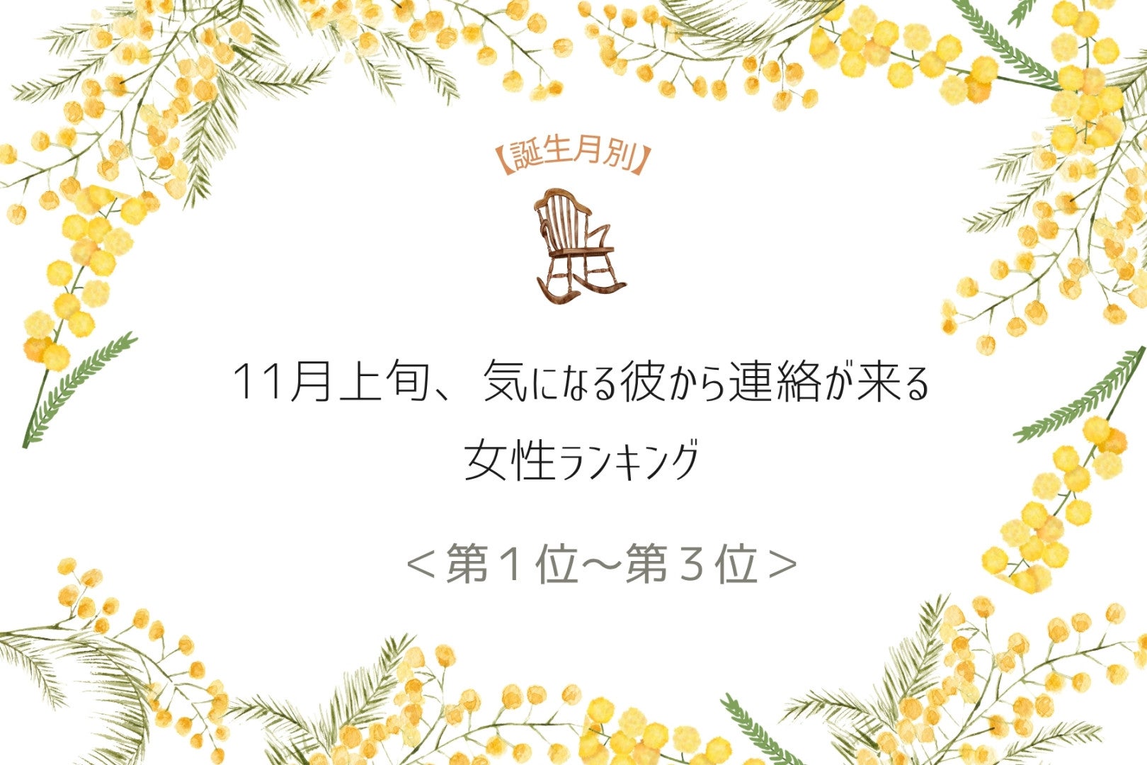 【誕生月別】11月上旬、気になる彼から連絡が来る女性ランキング＜第１位～第３位＞
