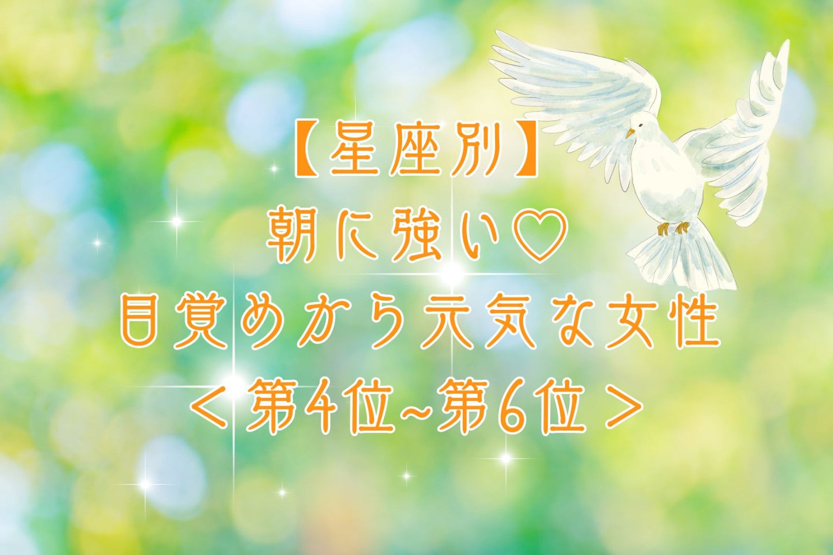 【星座別】朝に強い♡目覚めから元気な女性ランキング＜第４位〜第６位＞