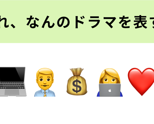 この絵文字が表すドラマは?小栗旬さんと石原さとみさんのオフィスラブストーリー♡