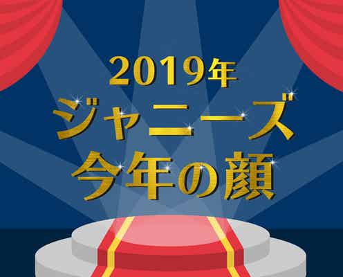 読者が選ぶ「19年ジャニーズ版・今年の顔」ランキングを発表<1位~10位>