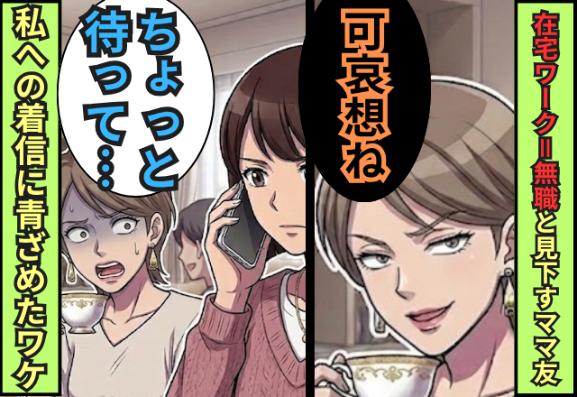 「在宅ワーク＝無職」と決めつけ、見下すママ友。しかし直後⇒私への1本の着信に「ちょっと待って…」青ざめたワケ。