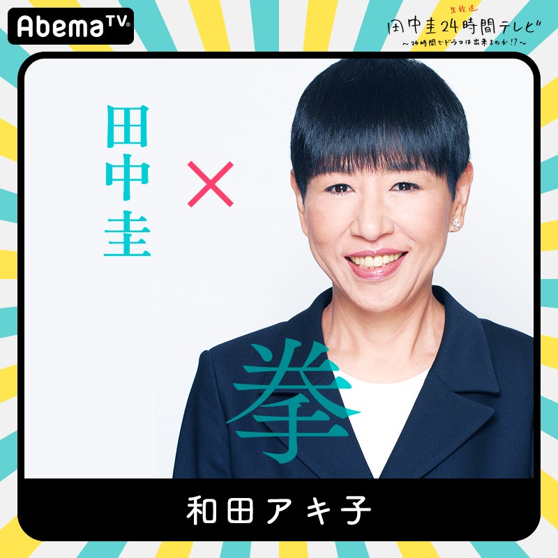 和田アキ子（C）AbemaTV