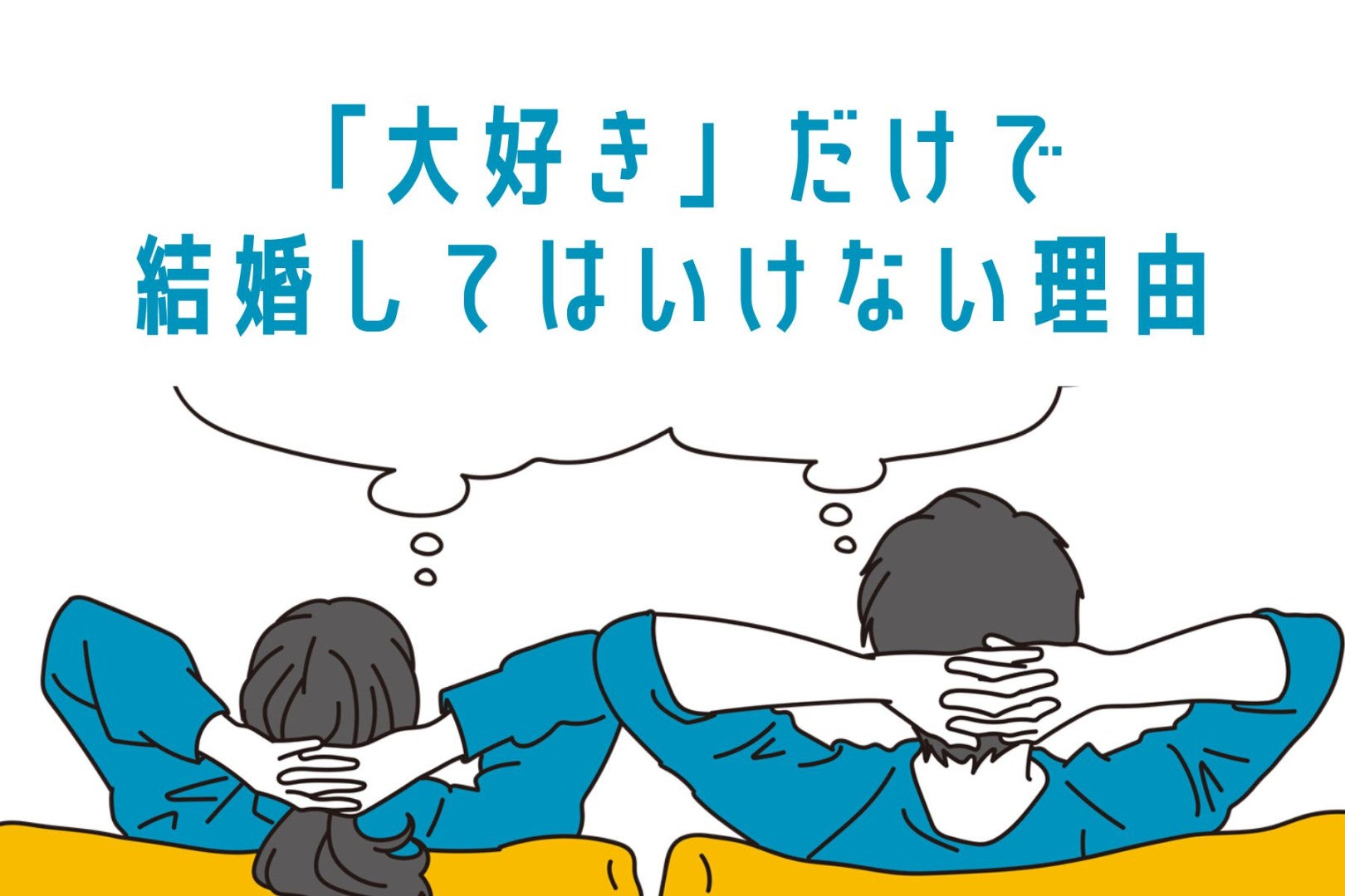 「大好き！」だけで結婚をしてはいけない理由３選
