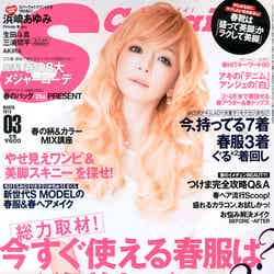 「SCawaii！」3月号（主婦の友社、2013年2月7日発売）表紙：浜崎あゆみ