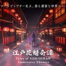 江戸花魁奇譚/提供画像