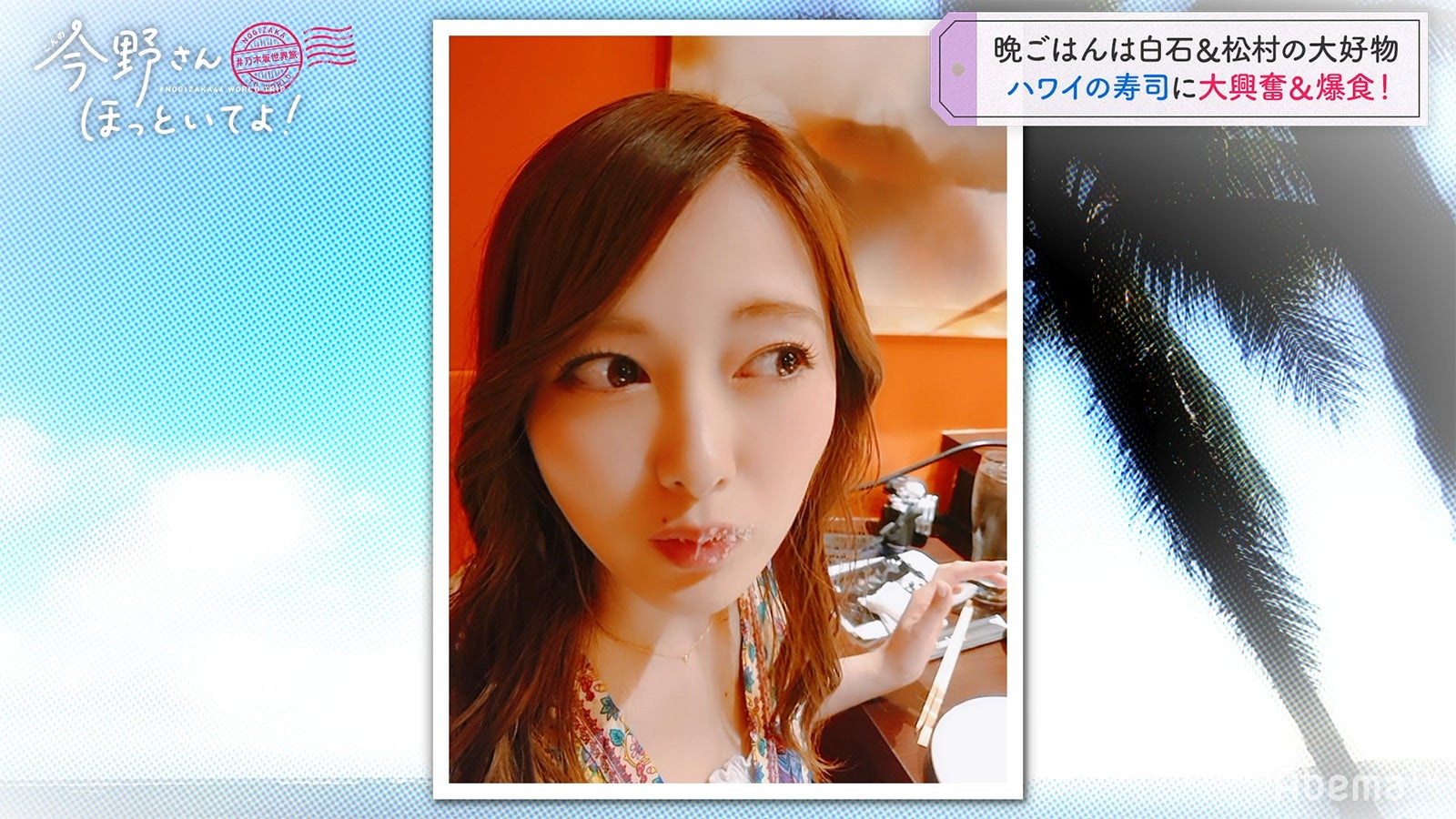 「#乃木坂世界旅 今野さんほっといてよ！」Day2（C）AbemaTV