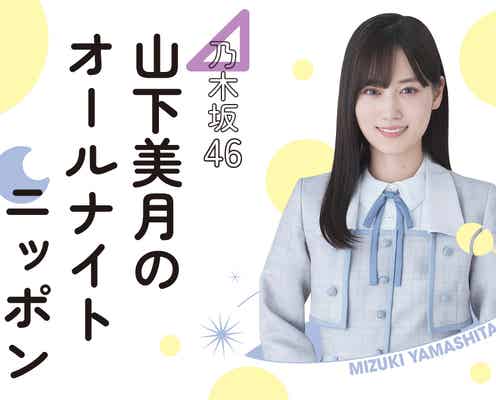 山下美月、グループ卒業前ラスト出演「乃木坂46 山下美月のオールナイトニッポン」放送決定