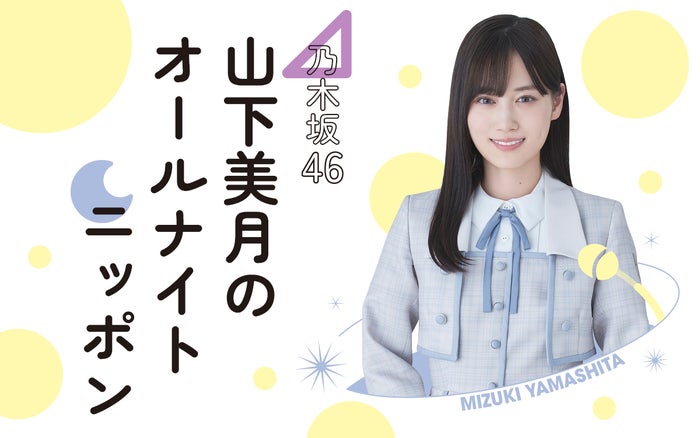 山下美月、乃木坂46卒業前ラスト「ANN」で初パーソナリティ決定 ゲスト2人も発表