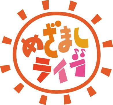 めざましライブロゴ／画像提供：フジテレビ