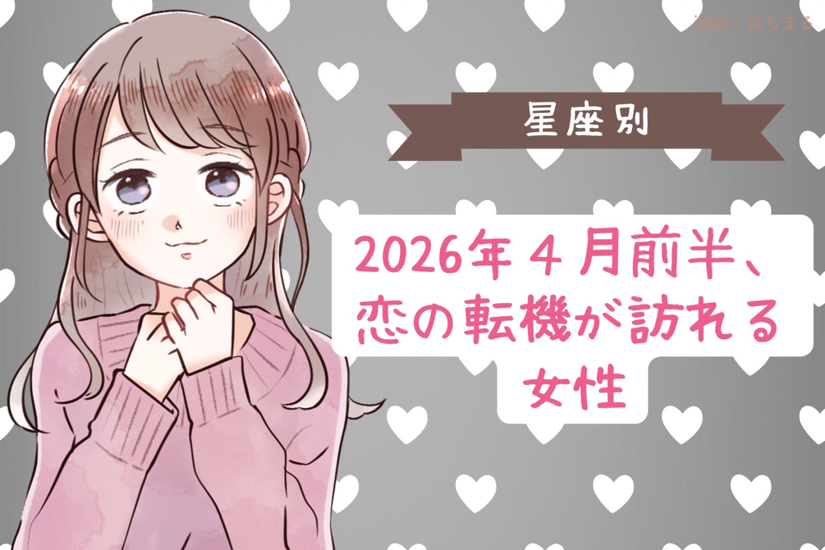 【星座別】2026年４月前半、恋の転機が訪れる女性ランキング＜第４位～第６位＞