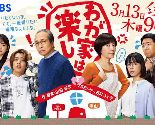小日向文世・キンプリ高橋海人らメインキャスト集結「わが家は楽し」タイトルと“対照的”キービジュアル解禁