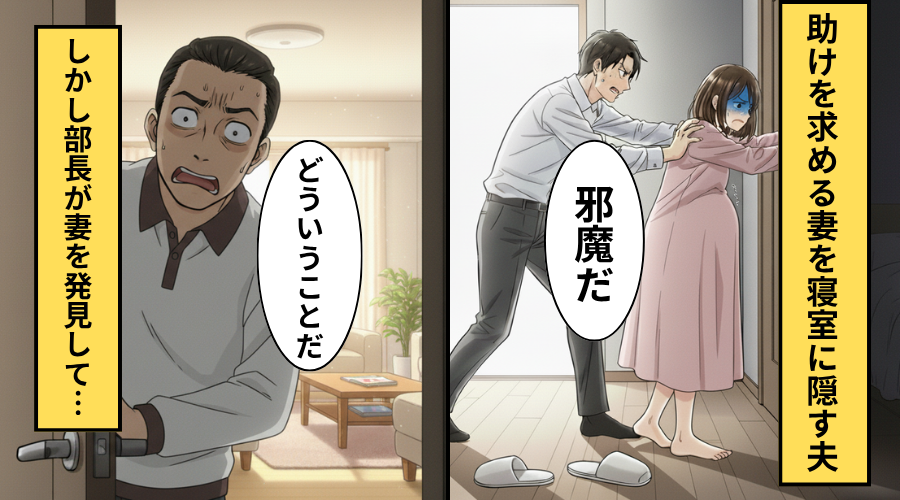 切迫早産で倒れた妻を寝室に隠す夫！？だが「おまえ…」部長が夫の悪事を暴いた話