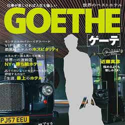 「GOETHE」9月号（幻冬舎、2015年7月24日発売）