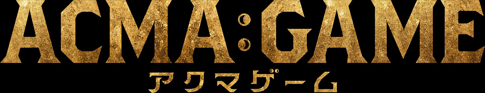 「ACMA：GAME アクマゲーム」（C）日本テレビ