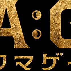 「ACMA：GAME アクマゲーム」（C）日本テレビ