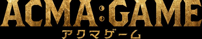 「ACMA:GAME アクマゲーム」(C)日本テレビ