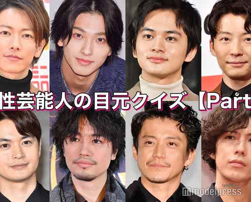 【クイズ】全員わかる?“目元”が魅力的な男性芸能人特集<Part2>