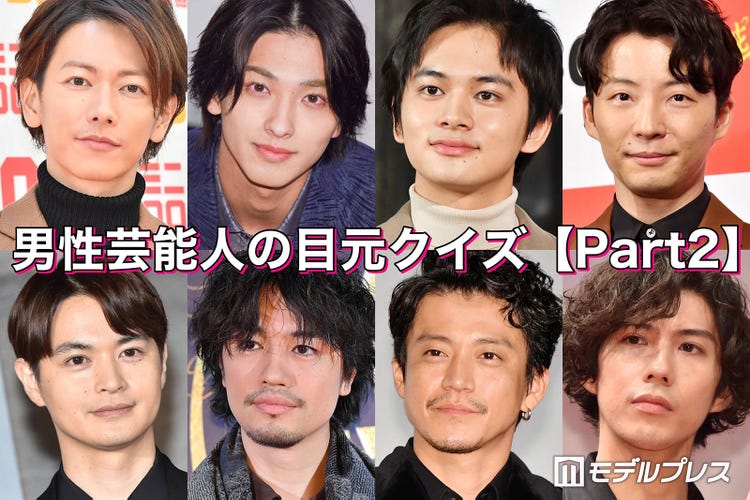 クイズ 全員わかる 目元 が魅力的な男性芸能人特集 Part2 モデルプレス クイズ 全員わかる 目元 が魅力的な男性芸能人特集 Part2 モデルプレス