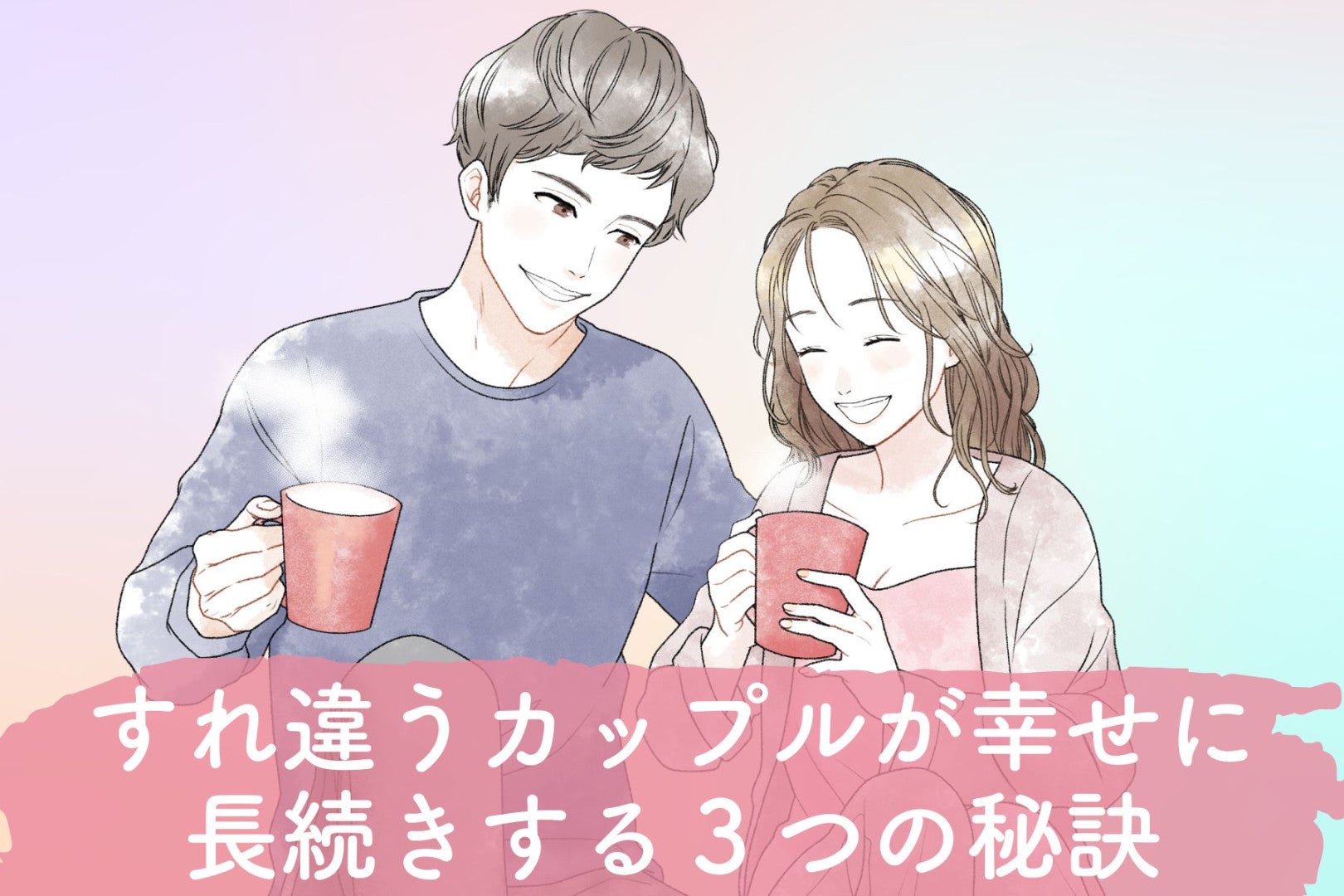 価値観の違いを乗り越えて！すれ違うカップルが幸せに長続きする３つの秘訣