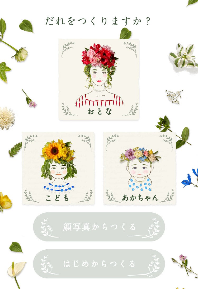 おとな、こども、あかちゃんが選べる