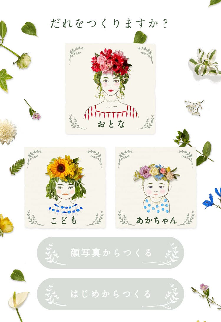 おとな、こども、あかちゃんが選べる