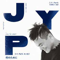 J.Y. Park エッセイ「何のために生きるのか？」（提供写真）