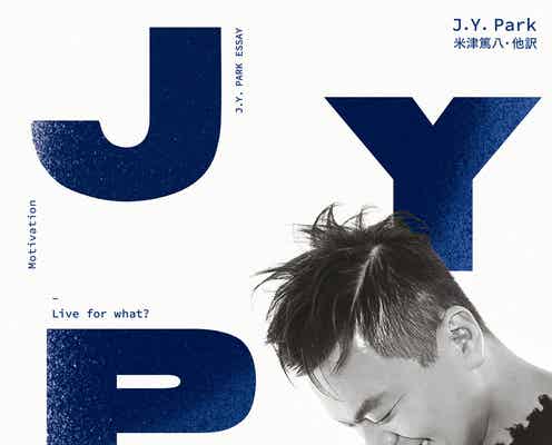 J.Y. Park「過去、現在、未来を正直にすべて詰め込んだ」ベストセラーのエッセイ日本版決定