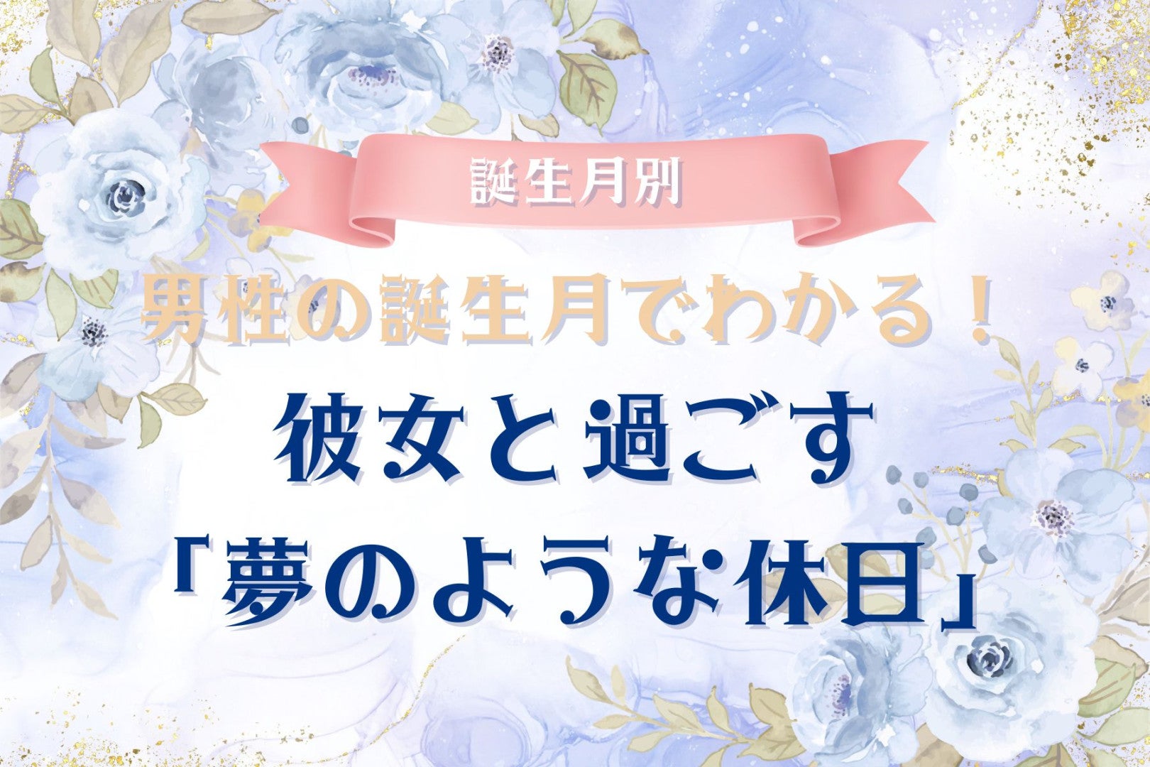 男性の誕生月でわかる！彼女と過ごす「夢のような休日」＜１月〜６月＞