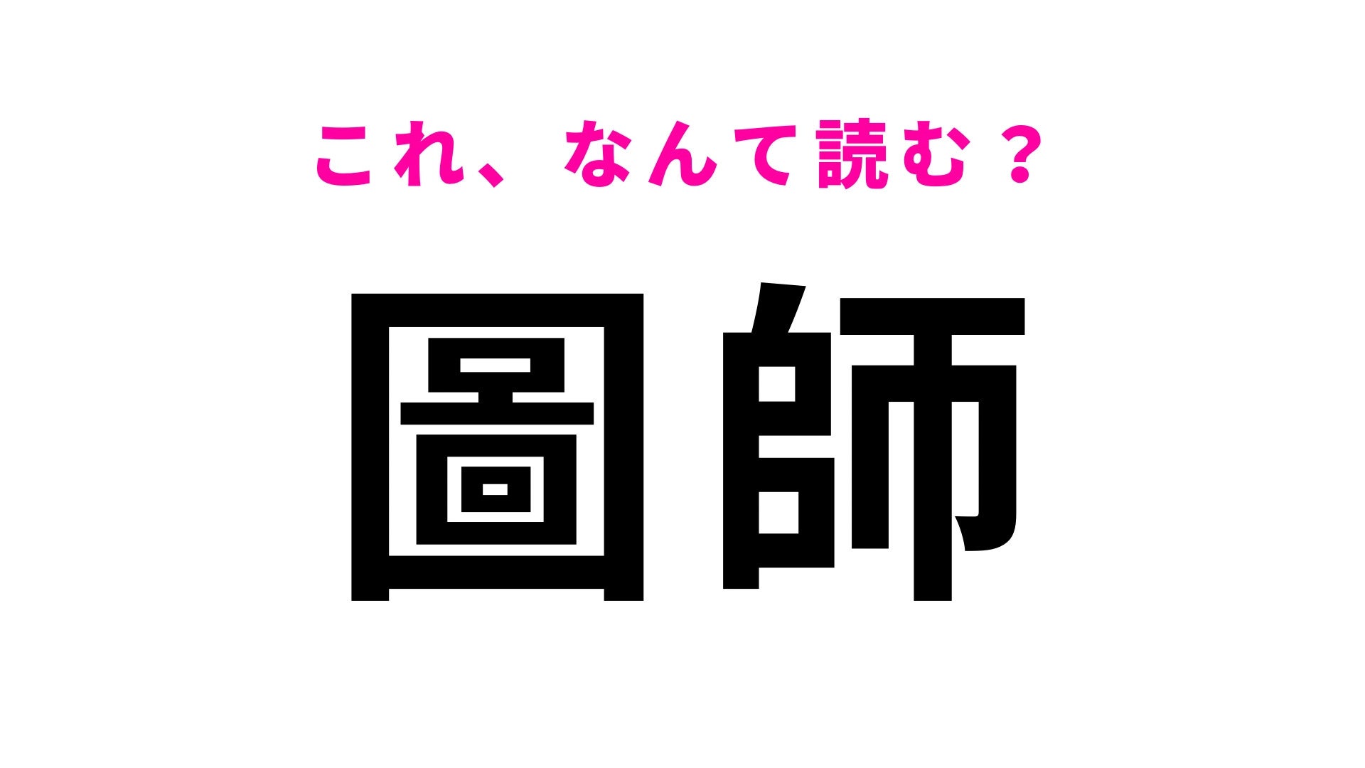 【漢字クイズ】「圖師」はなんて読む？ある職名がルーツにある名字です！