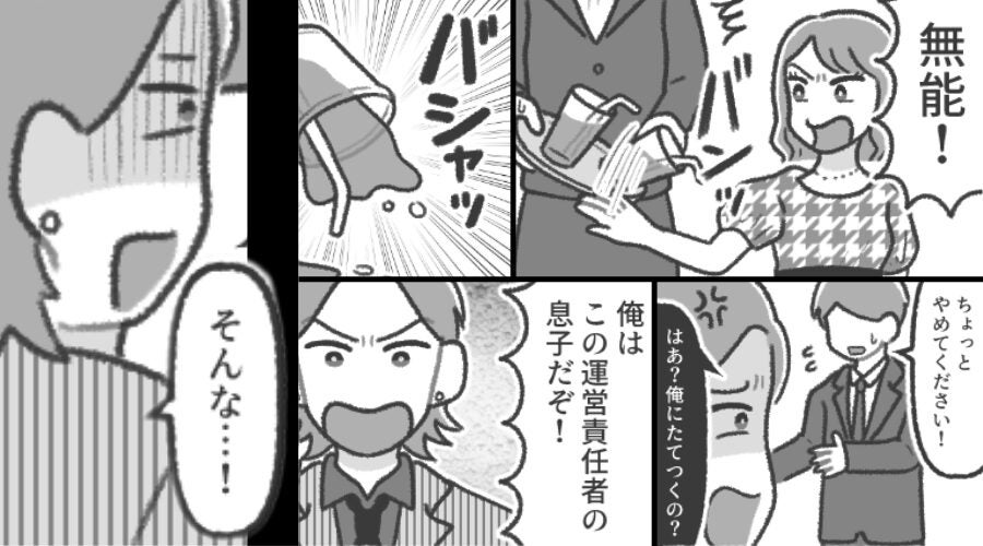 悪質客「俺は責任者の息子だぞ！」しかし⇒「息子なんていませんが？」まさかの展開に…“悪質客が”真っ青になったワケ