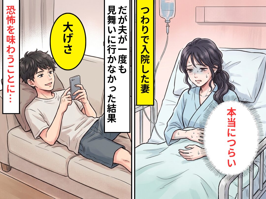 つわりで入院した妻に”無駄遣い”と言う夫！一度も見舞いに行かなかった結果⇒震えるほどの恐怖を味わった話