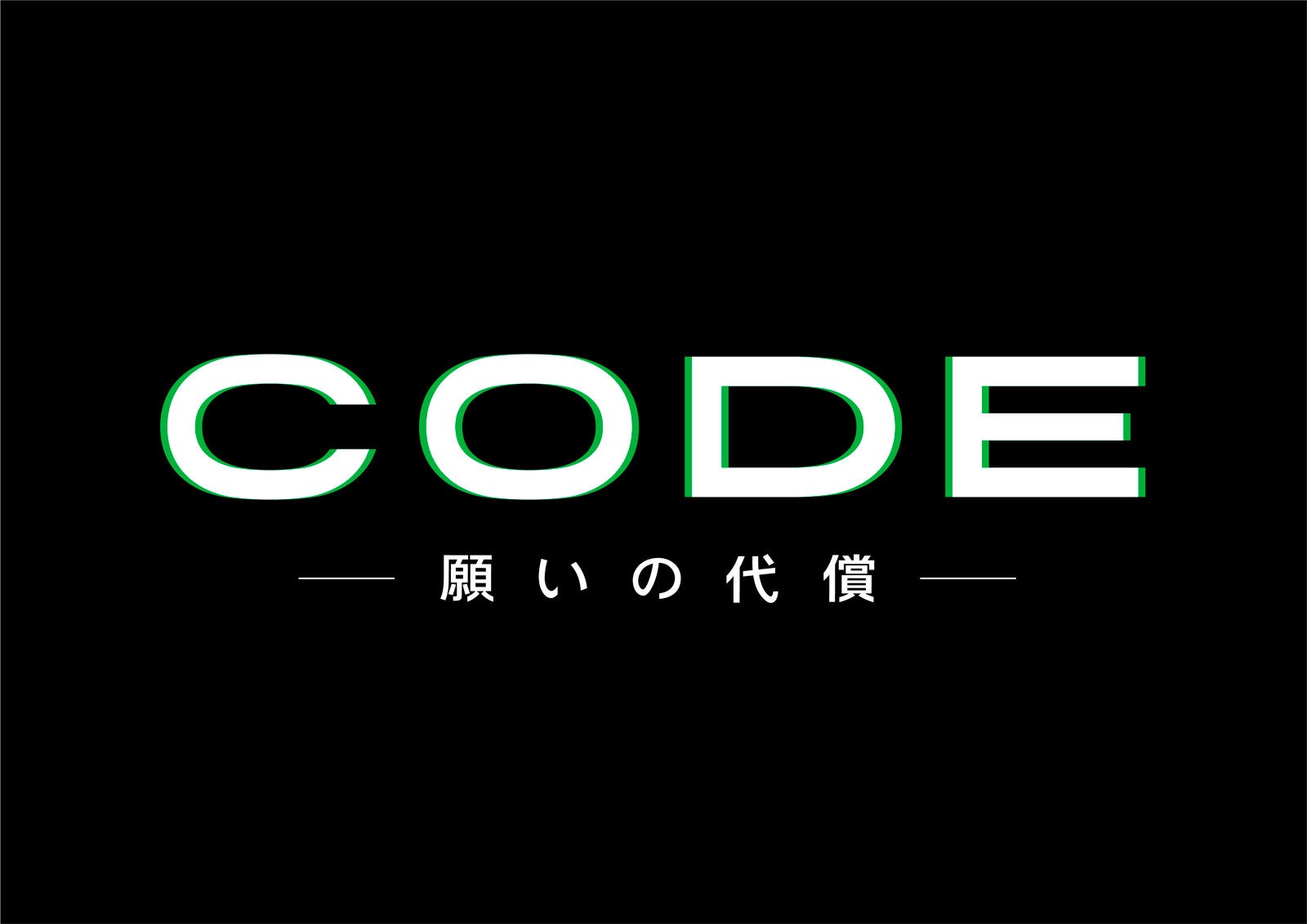 「CODE―願いの代償―」（C）読売テレビ