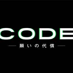 「CODE―願いの代償―」（C）読売テレビ
