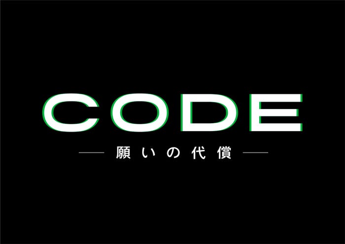 「CODE―願いの代償―」(C)読売テレビ