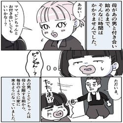 熱烈なアプローチでついにママが交際スタートするも…「ママの彼氏がヤバイ奴だった話」<Vol.8>