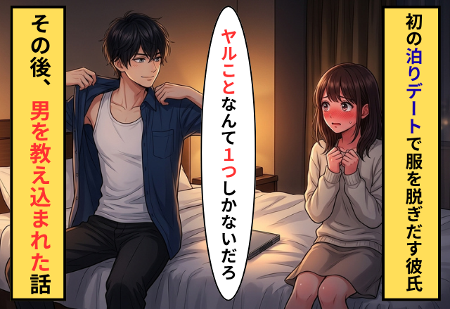 初の泊りデートで…服を脱いだ彼氏「ヤルこと1つしかないでしょ」⇒2時間【男を教え込まれた】話