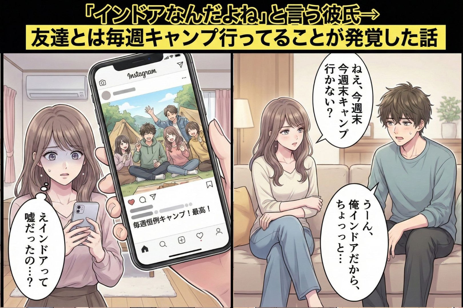 「インドアなんだよね」と言う彼氏→友達とは毎週キャンプ行ってることが発覚した話