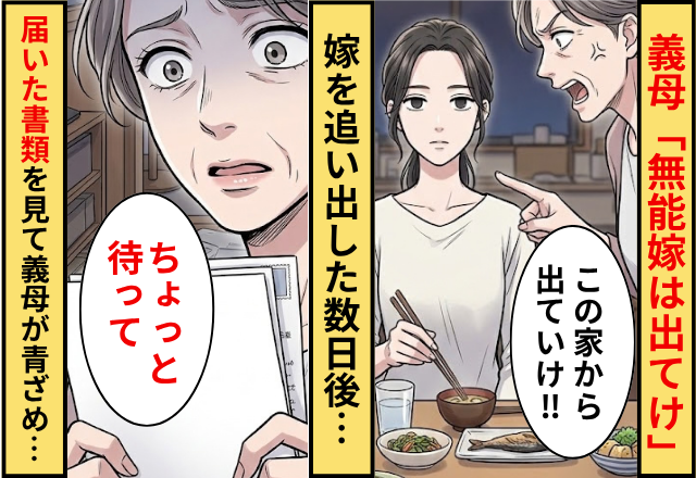 「無能嫁は出てけ」嫁を追い出す義母！数日後⇒家に届いた【1通の書類】を見た義母が青ざめ…「ちょっと待って」
