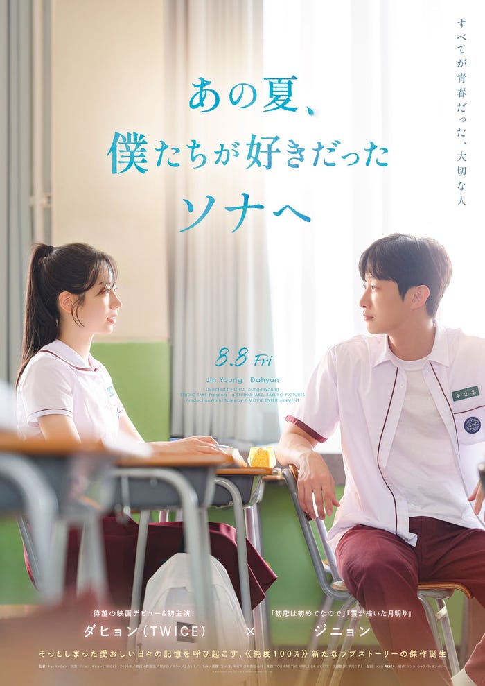 「あの夏、僕たちが好きだったソナへ」ポスタービジュアル(C)2025 STUDIO TAKE CO., Ltd. & JAYURO PICTURES CO., Ltd.