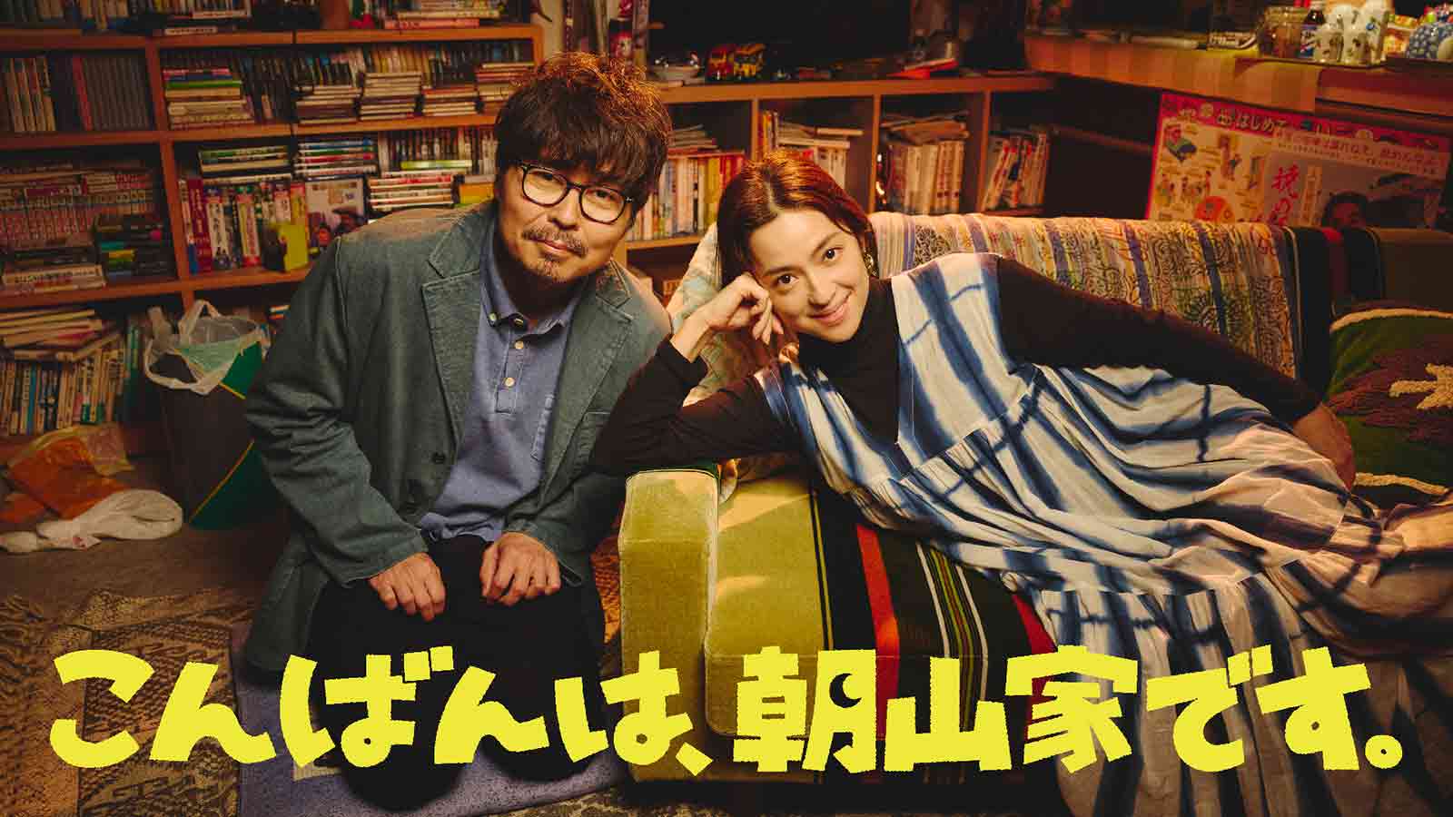 小澤征悦、中村アン「こんばんは、朝山家です。」ビジュアル（C）ABCテレビ