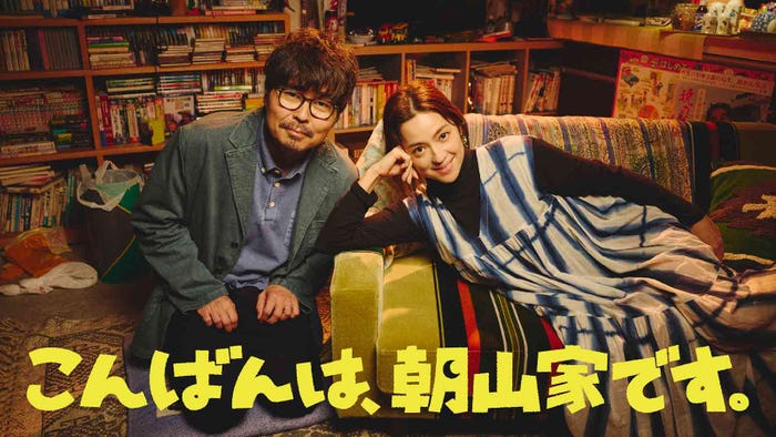 小澤征悦、中村アン「こんばんは、朝山家です。」ビジュアル(C)ABCテレビ
